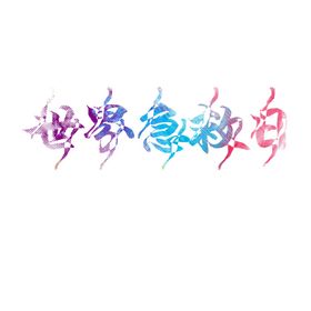 世界急救日