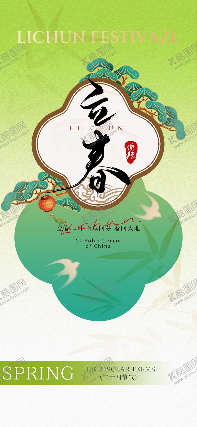 编号：74309701290206532671【酷图网】源文件下载-立春节气海报