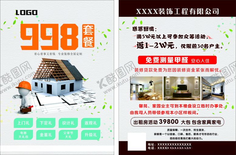 编号：20831804180602599895【酷图网】源文件下载-装修宣传单
