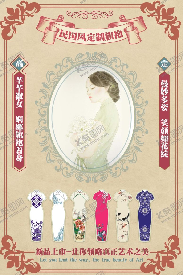 编号：88952404250605033485【酷图网】源文件下载-古典民国风高端定制旗袍海报