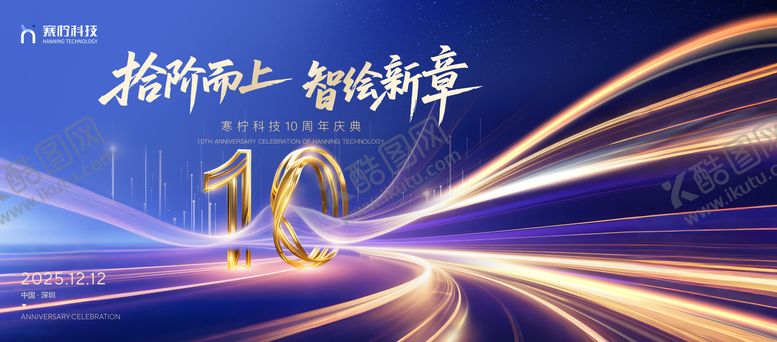 编号：32757808202310136106【酷图网】源文件下载-10周年庆