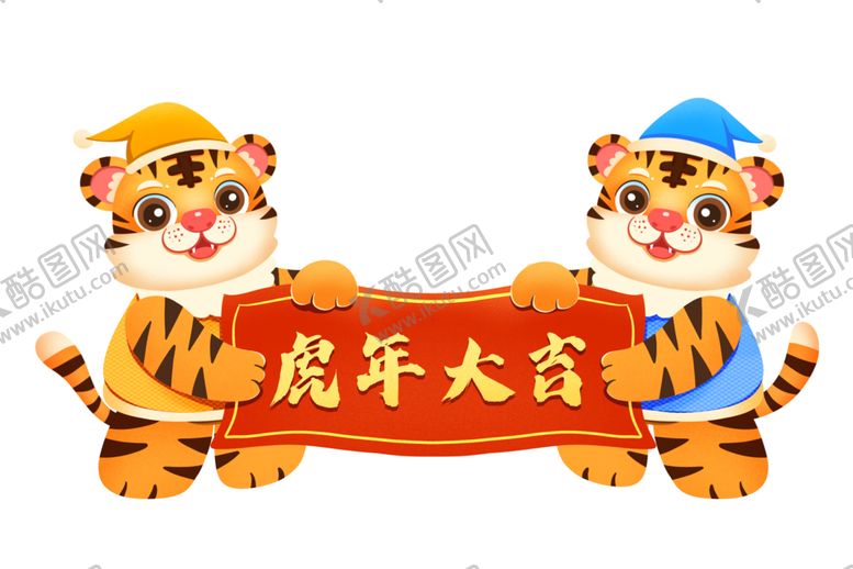 编号：10705701241341494376【酷图网】源文件下载-虎年大吉元素