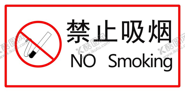 编号：85117509220119328722【酷图网】源文件下载-禁止吸烟