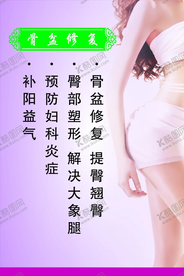编号：10135904300841181646【酷图网】源文件下载-骨盆修复