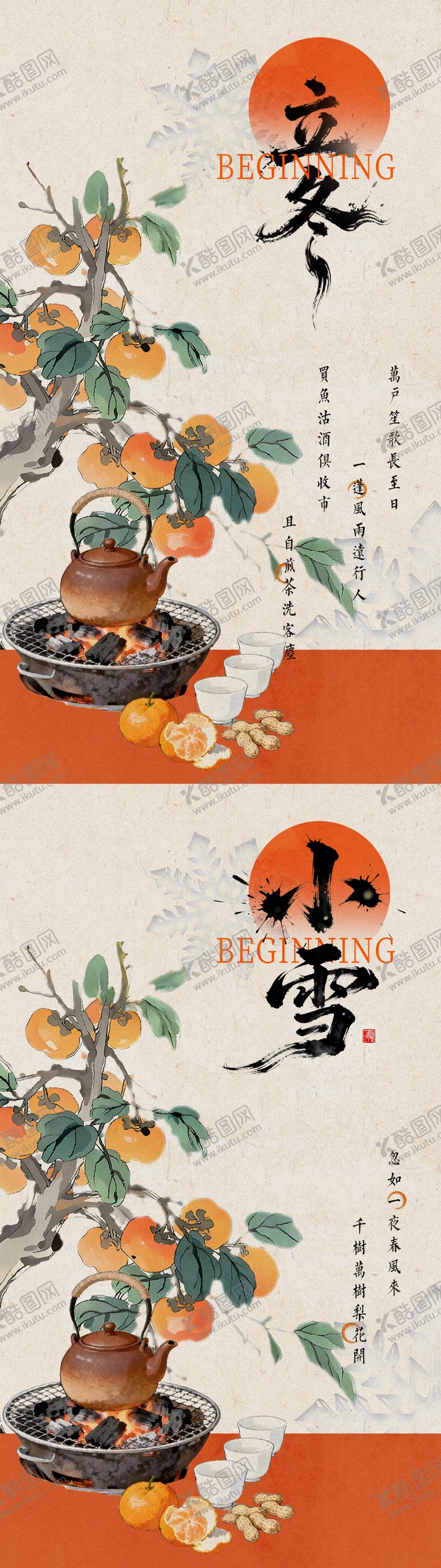 编号：60091611061721276837【酷图网】源文件下载-立冬小雪海报