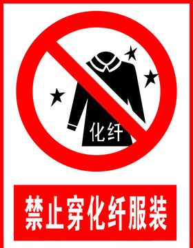 禁止穿化纤服装
