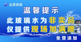非饮用玻璃水温馨提示牌