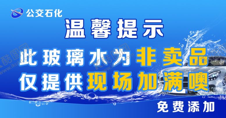 编号：40332404250240163594【酷图网】源文件下载-非饮用玻璃水温馨提示牌
