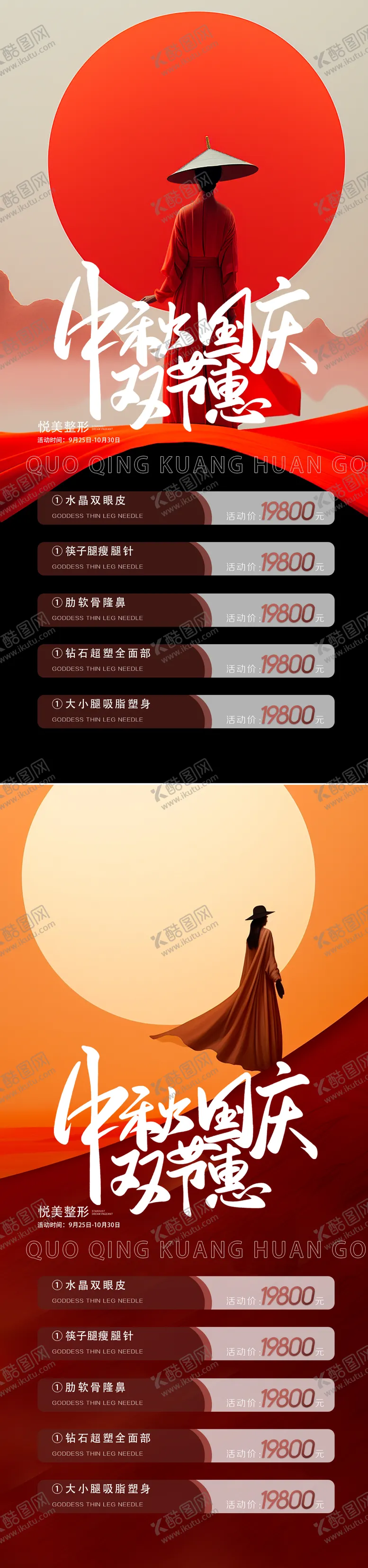 编号：38302211231412394834【酷图网】源文件下载-医美中秋国庆双节系列海报