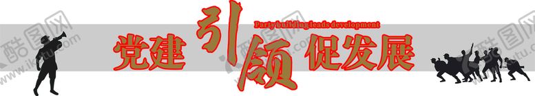 编号：46821601140459148516【酷图网】源文件下载-党建引领发展