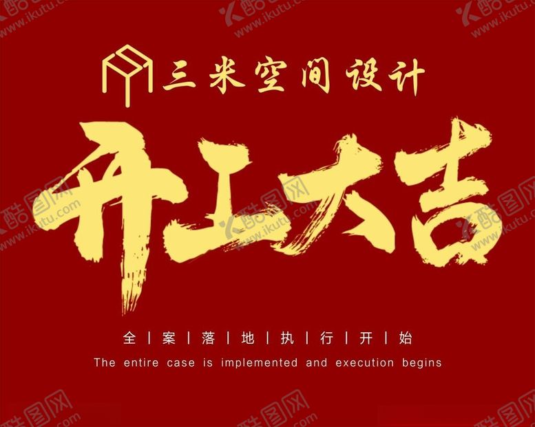 编号：91291602010326505422【酷图网】源文件下载-开工大吉