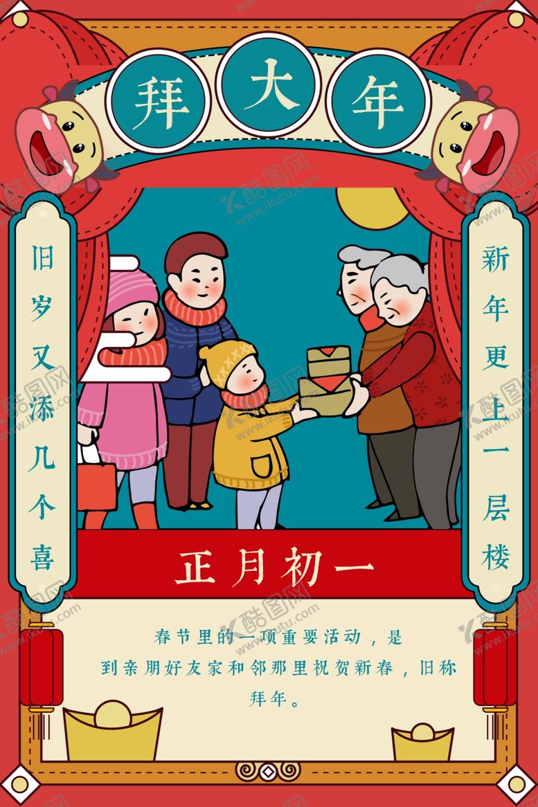 编号：48466304061755029872【酷图网】源文件下载-正月初一