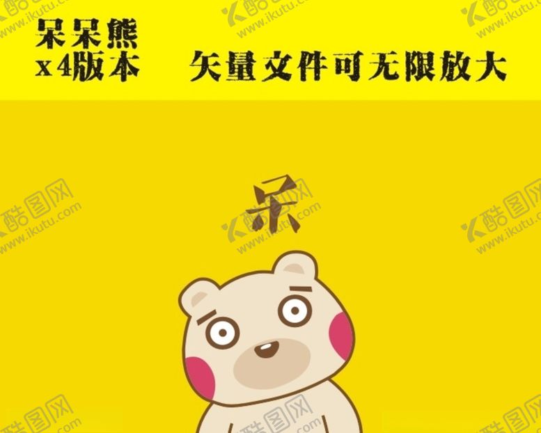 编号：63559205152110211893【酷图网】源文件下载-卡通呆呆熊
