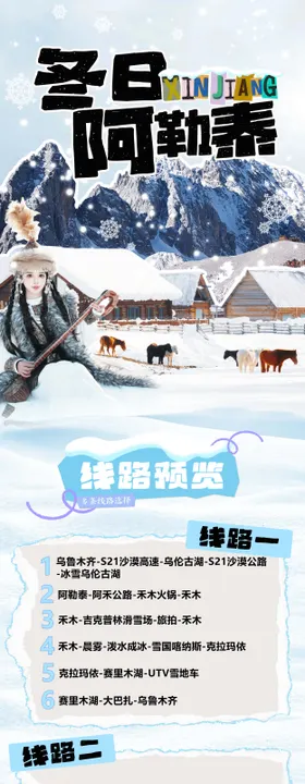 新疆阿勒泰喀纳斯禾木冬日旅游海报