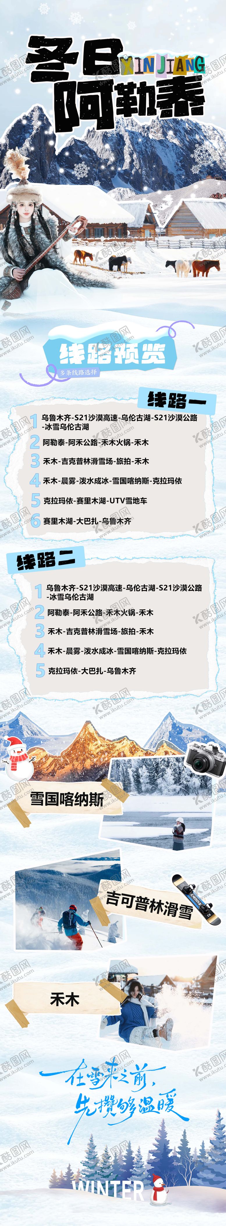 编号：71933612241429002883【酷图网】源文件下载-新疆阿勒泰喀纳斯禾木冬日旅游海报