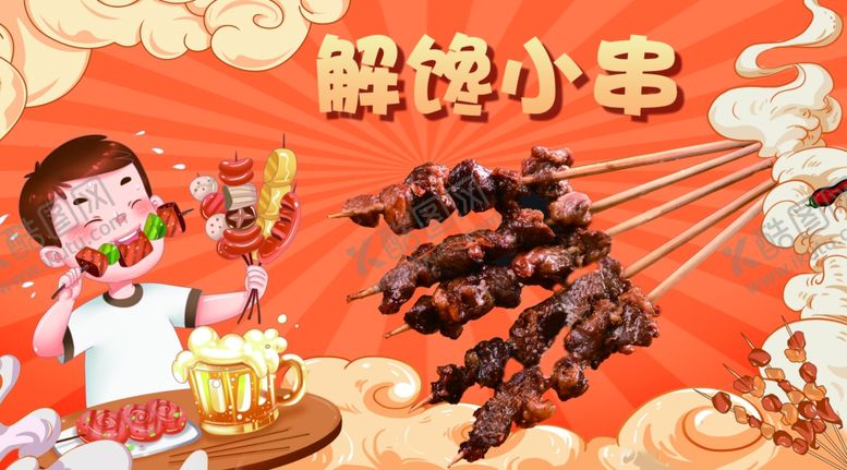 编号：37675606300615527729【酷图网】源文件下载-解馋小串海报