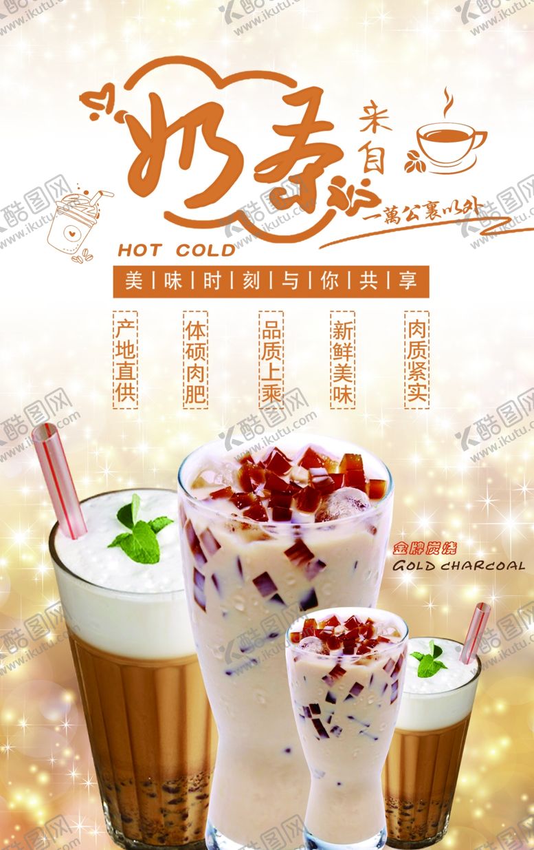 编号：17570409291659074955【酷图网】源文件下载-奶茶