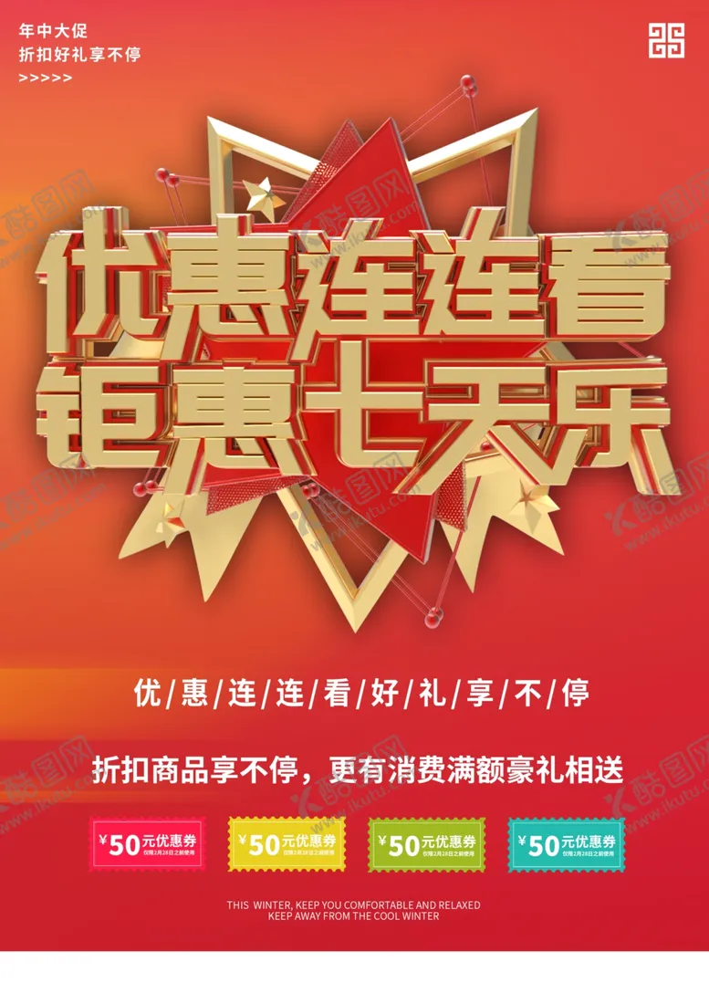 编号：56731605130651377885【酷图网】源文件下载-优惠连连看钜惠七天乐