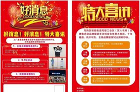 好消息特大喜讯