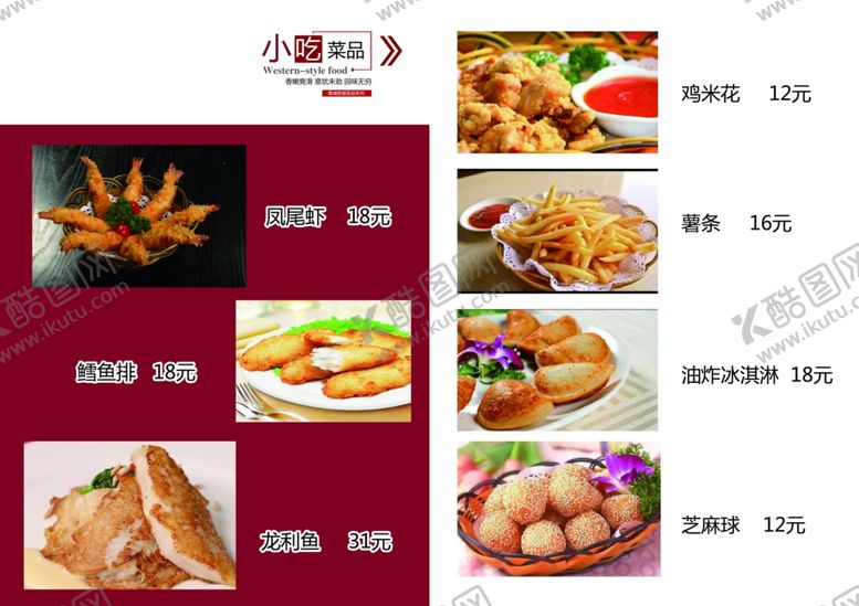 编号：59042507132145106467【酷图网】源文件下载-西餐厅小零食菜单