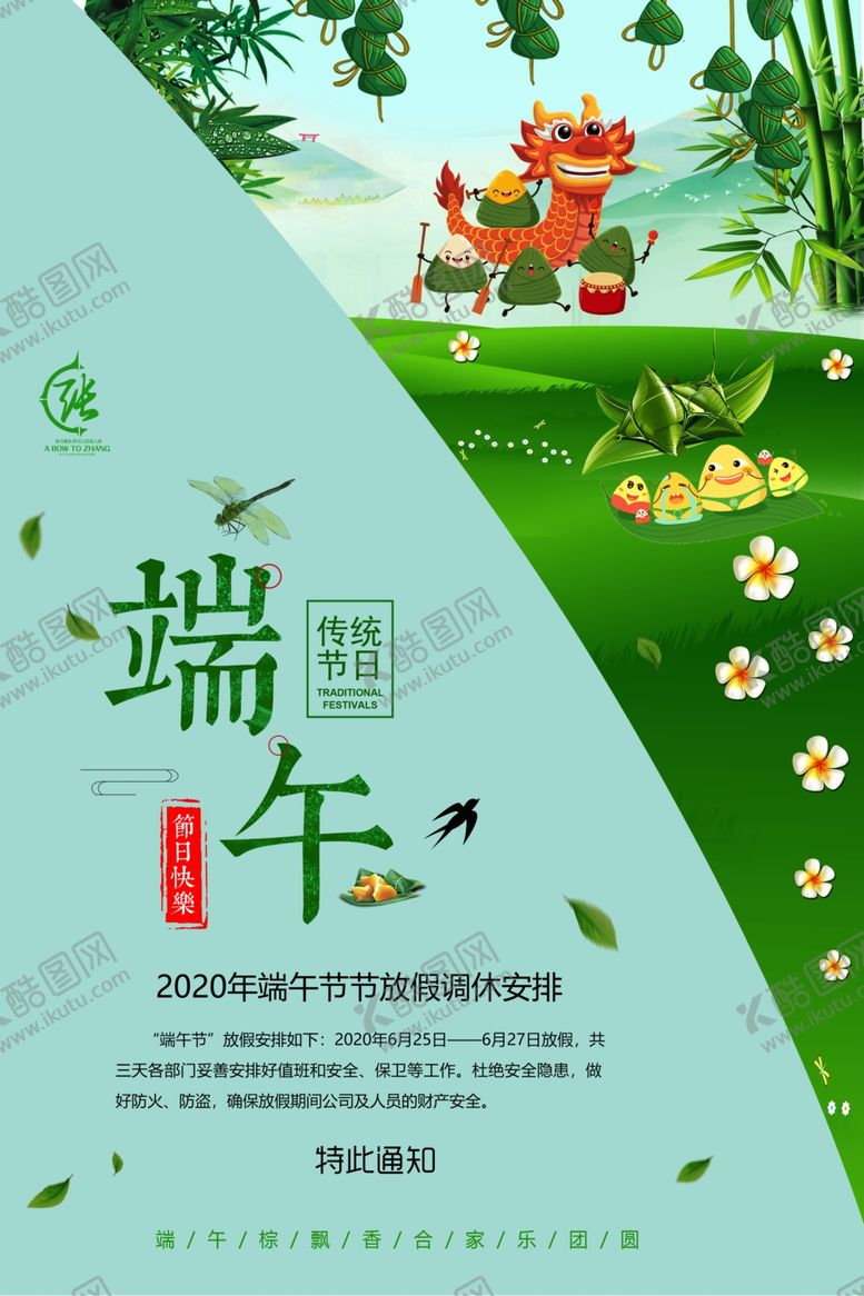 编号：28199207011501117381【酷图网】源文件下载-端午放假