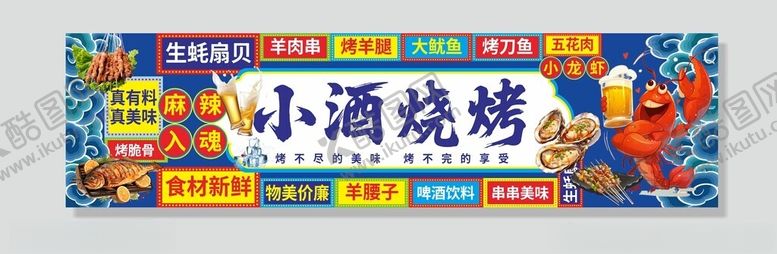编号：20574709271554182219【酷图网】源文件下载-小酒烧烤横幅广告设计