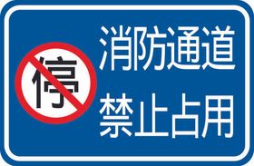 消防通道禁止占用