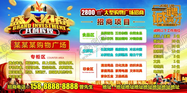 编号：85697306260021218921【酷图网】源文件下载-超市招商海报