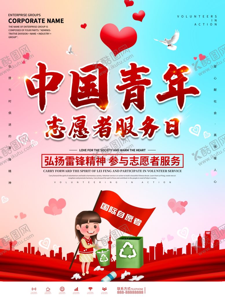编号：90356405061217466042【酷图网】源文件下载-志愿者服务日