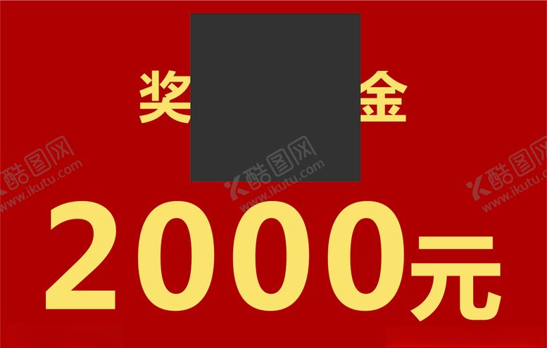 编号：21188310161927002131【酷图网】源文件下载-奖金