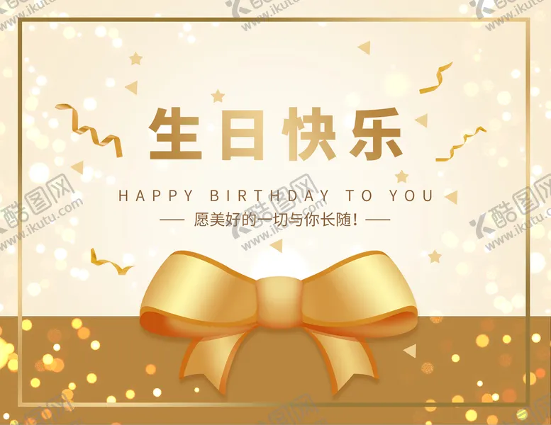 编号：84061310052228053719【酷图网】源文件下载-生日贺卡