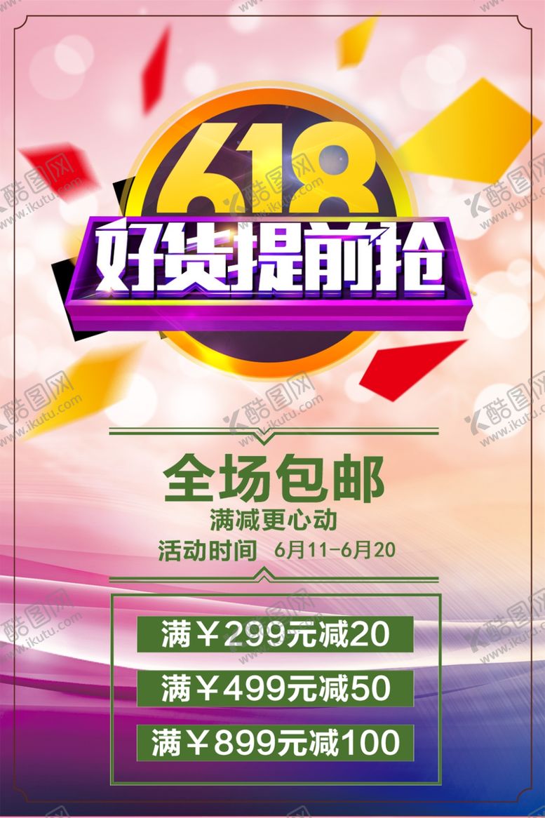 编号：35820810112008291869【酷图网】源文件下载-618海报