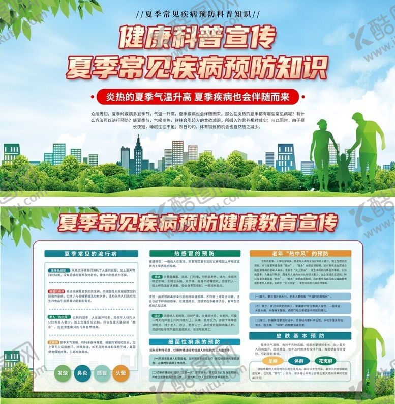 编号：31738605290921178297【酷图网】源文件下载-夏季常见病预防