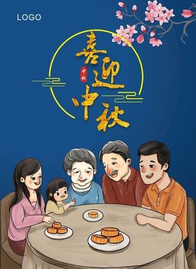 喜迎中秋