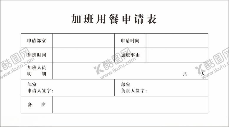 编号：86508801282025187082【酷图网】源文件下载-加班申请表