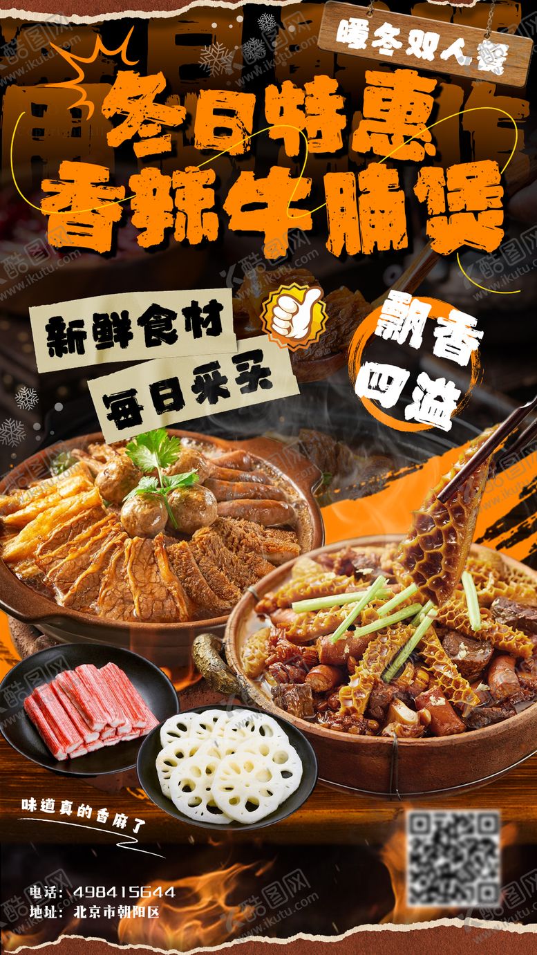 编号：21192010251859083584【酷图网】源文件下载-牛腩煲牛杂煲促销海报