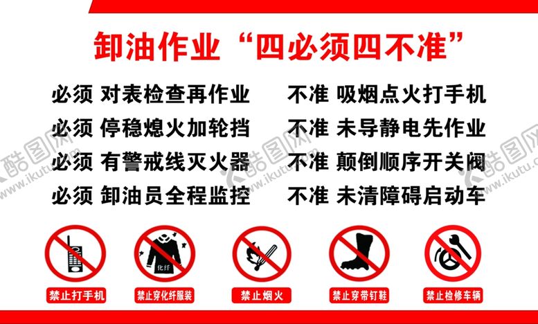 编号：80472106300414184908【酷图网】源文件下载-卸油作业四必须四不准