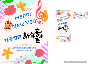 新年音乐海报
