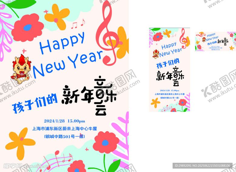 编号：99916707041952011994【酷图网】源文件下载-新年音乐主题亲子活动海报