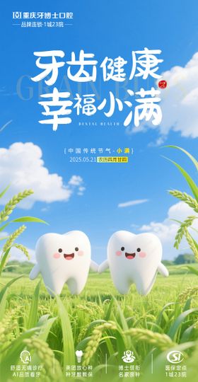 口腔医疗小满节气海报
