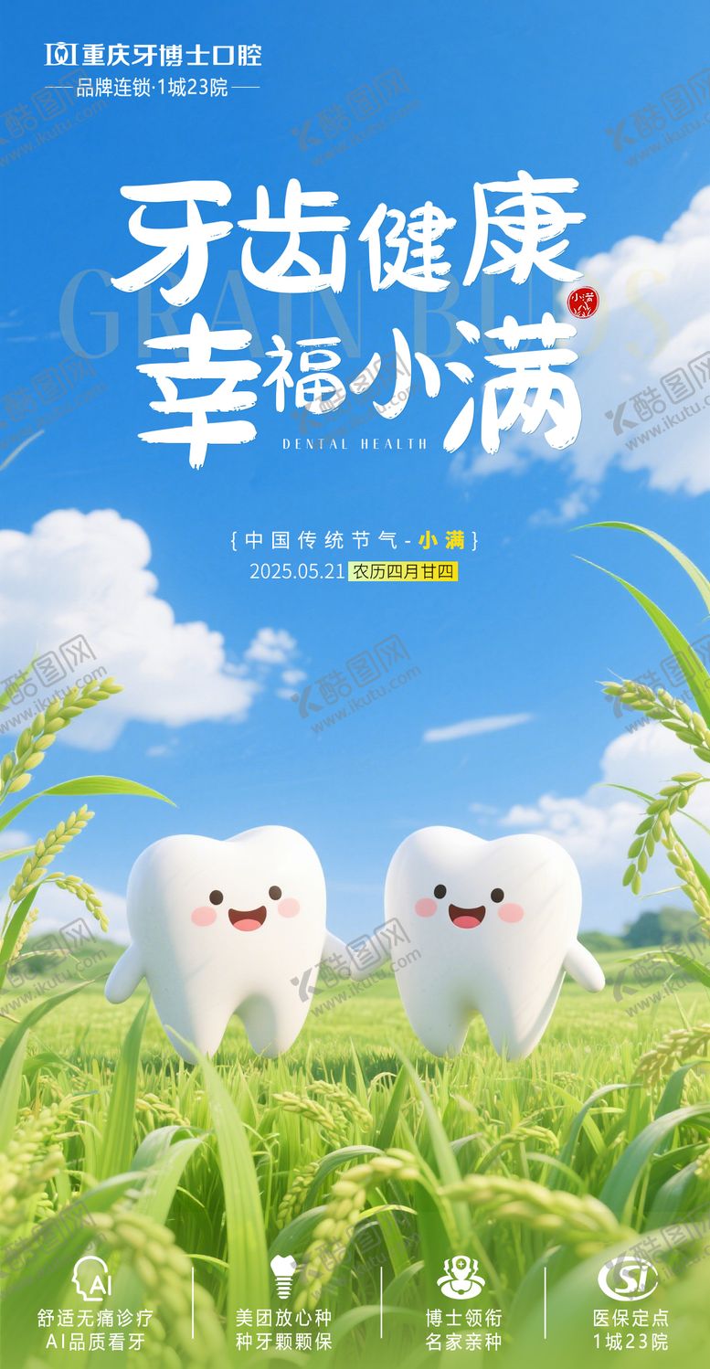 编号：21163606142302341491【酷图网】源文件下载-口腔小满海报