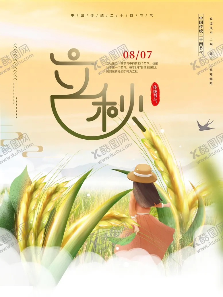 编号：43062709220017403186【酷图网】源文件下载-立秋