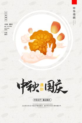 中秋国庆