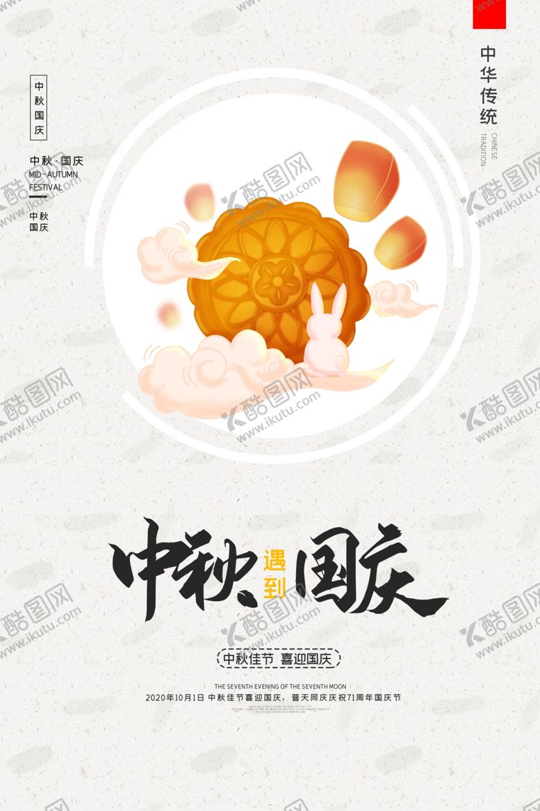 编号：96471709260840112724【酷图网】源文件下载-中秋国庆