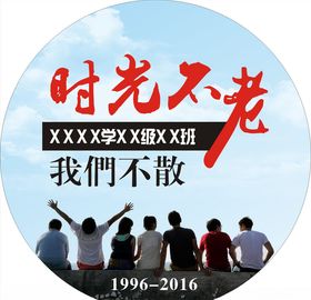 时光不老