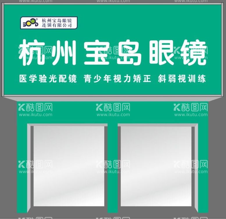 编号：24370211110556574439【酷图网】源文件下载-宝岛眼镜