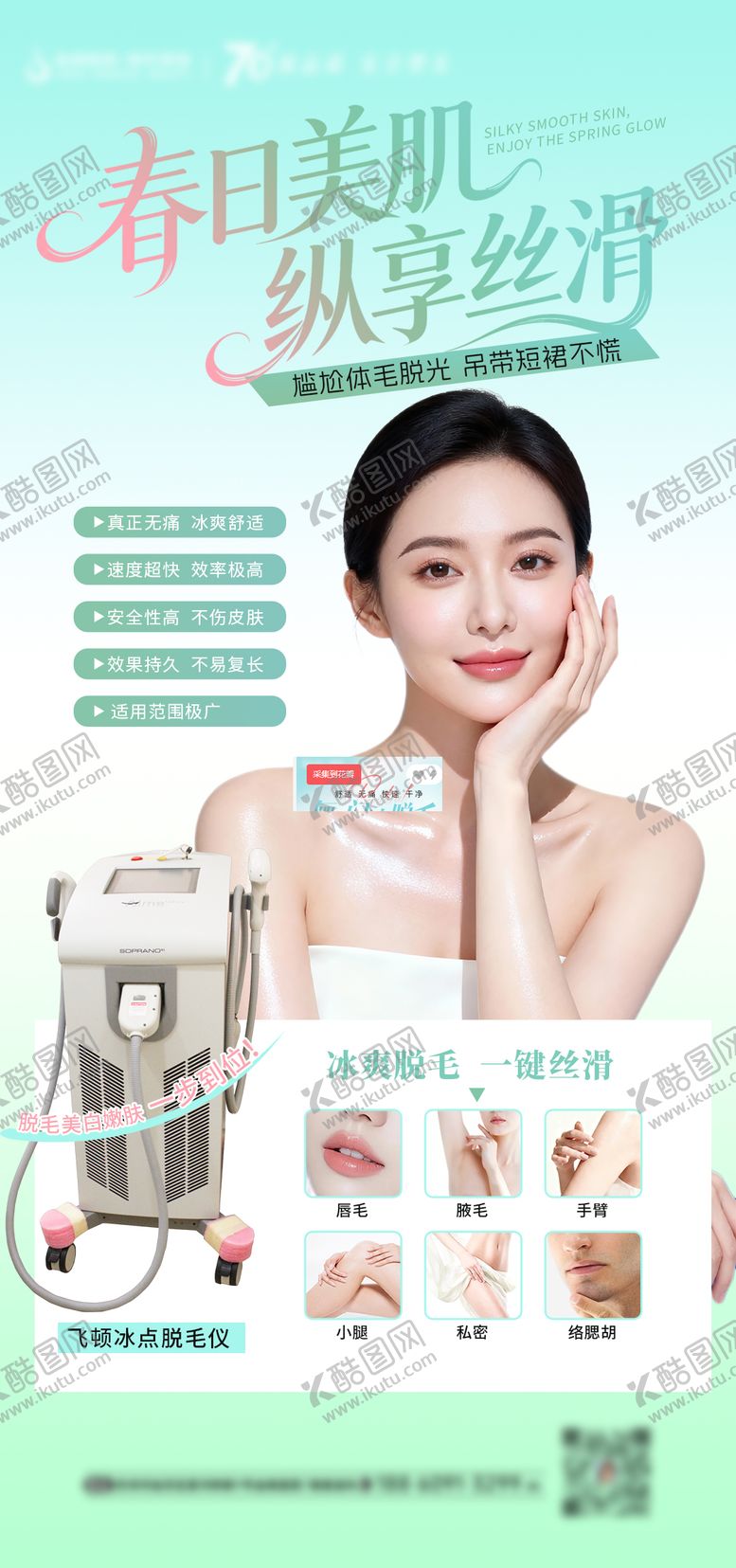 编号：50958304161701071554【酷图网】源文件下载-医美春日冰点脱毛海报