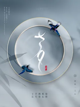 七夕海报