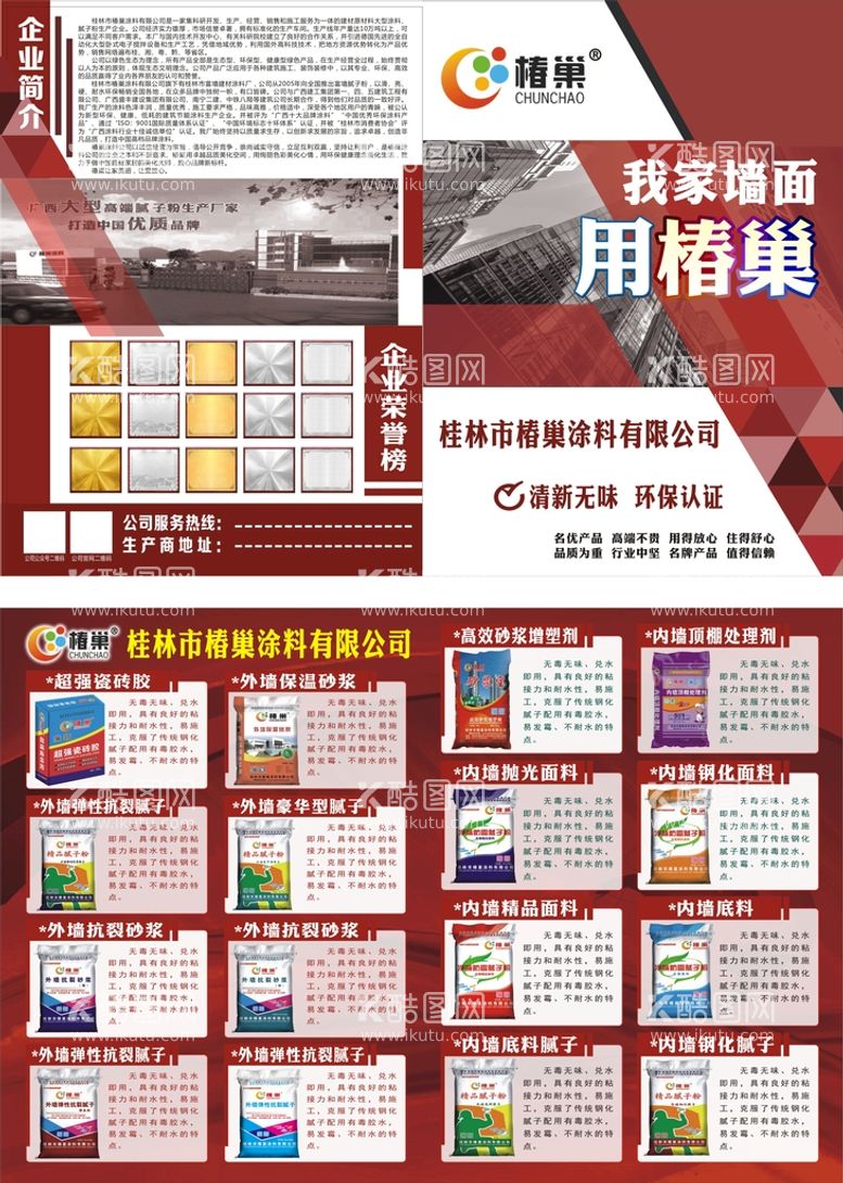 编号：88748011230628381224【酷图网】源文件下载-椿巢涂料建材外墙漆海报宣传单