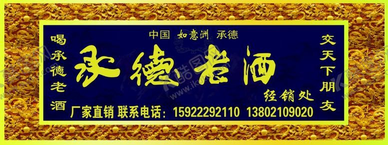 编号：99778609210819567052【酷图网】源文件下载-承德老酒